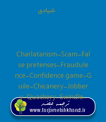 شیادی به انگلیسی